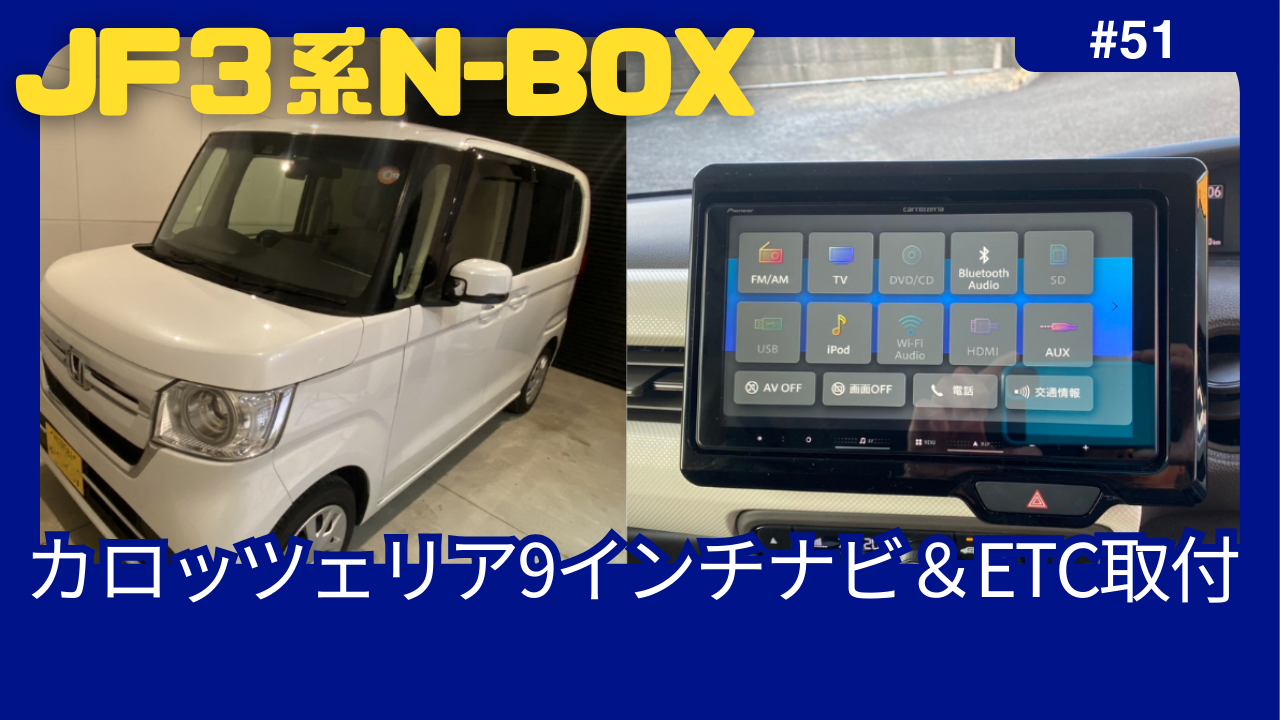 JF3系N-BOXに9インチナビ＆ETC取付 | 静岡県島田市カー用品・持込